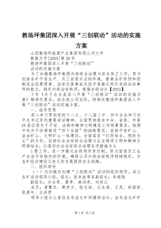 2024年教场坪集团深入开展三创联动活动的实施方案