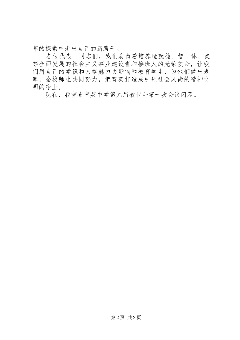 2024年教代会闭幕词范文_第2页