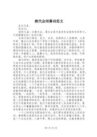 2024年教代会闭幕词范文