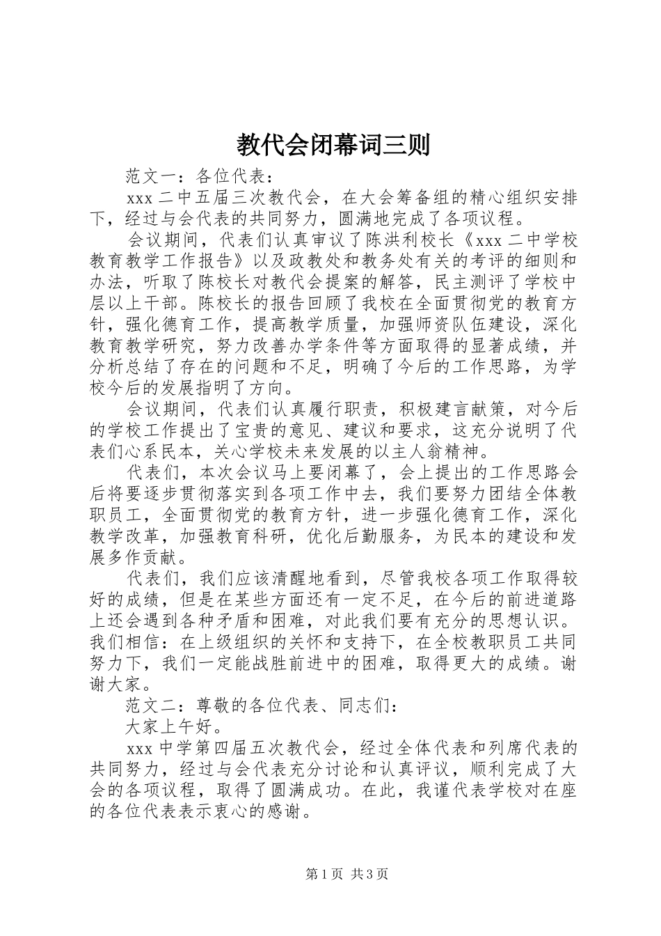 2024年教代会闭幕词三则_第1页