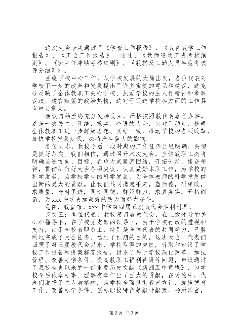2024年教代会闭幕词三则_第2页
