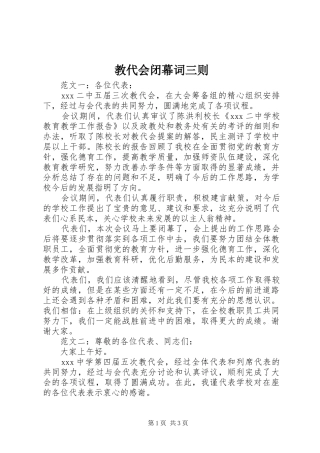 2024年教代会闭幕词三则