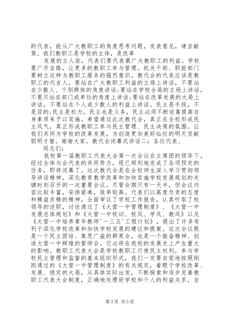 2024年教代会闭幕式讲话_第3页