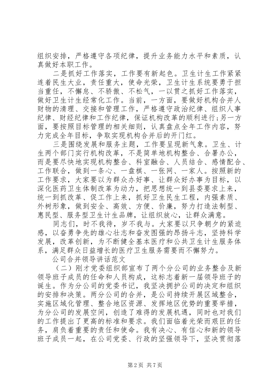 2024年单位合并领导致辞稿_第2页