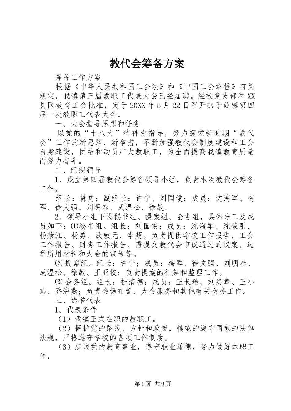 2024年教代会筹备方案_第1页