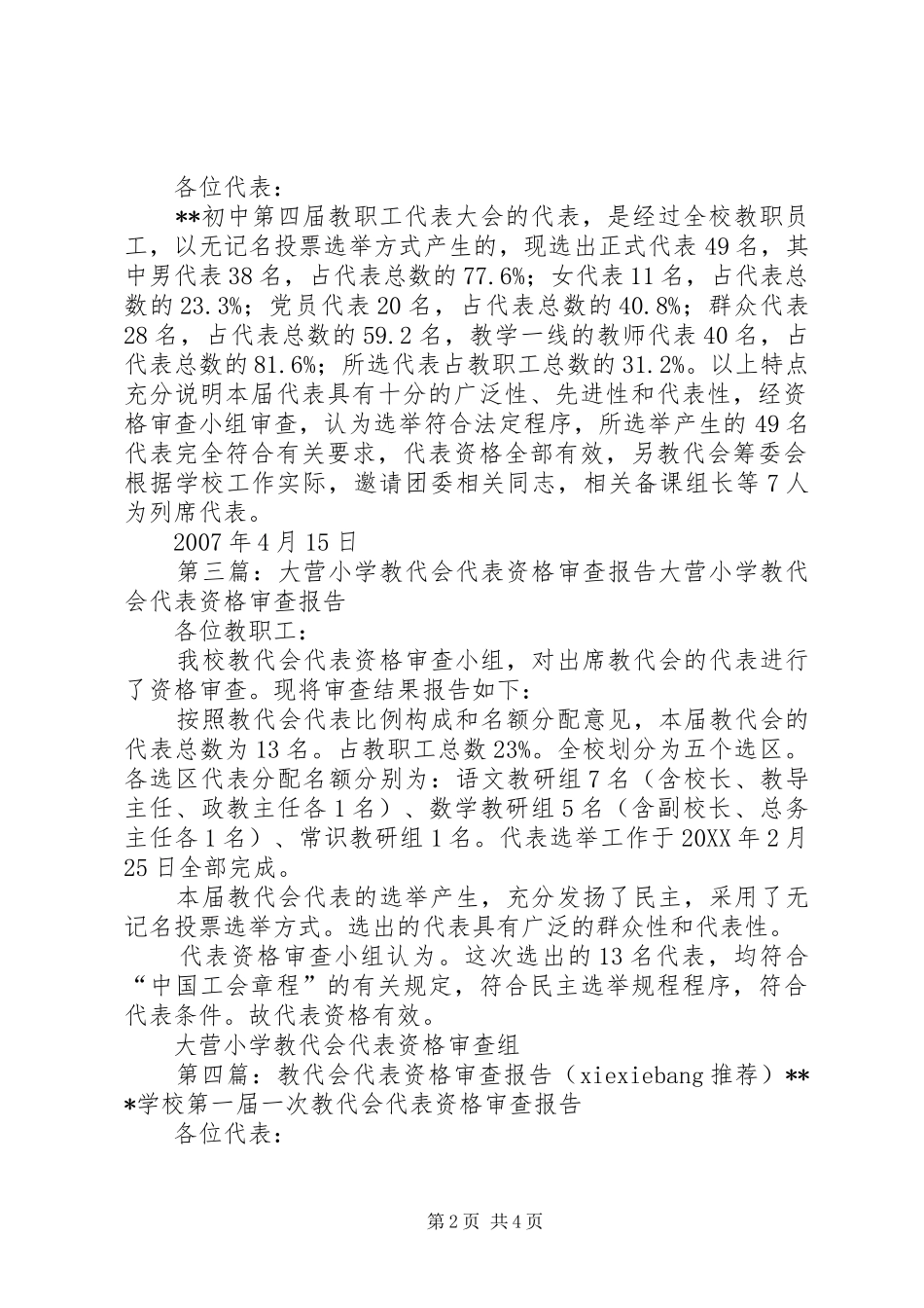 2024年教代会代表资格审查报告_第2页