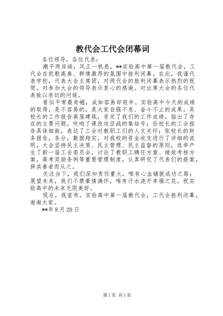2024年教代会工代会闭幕词_第1页