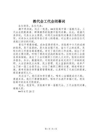 2024年教代会工代会闭幕词