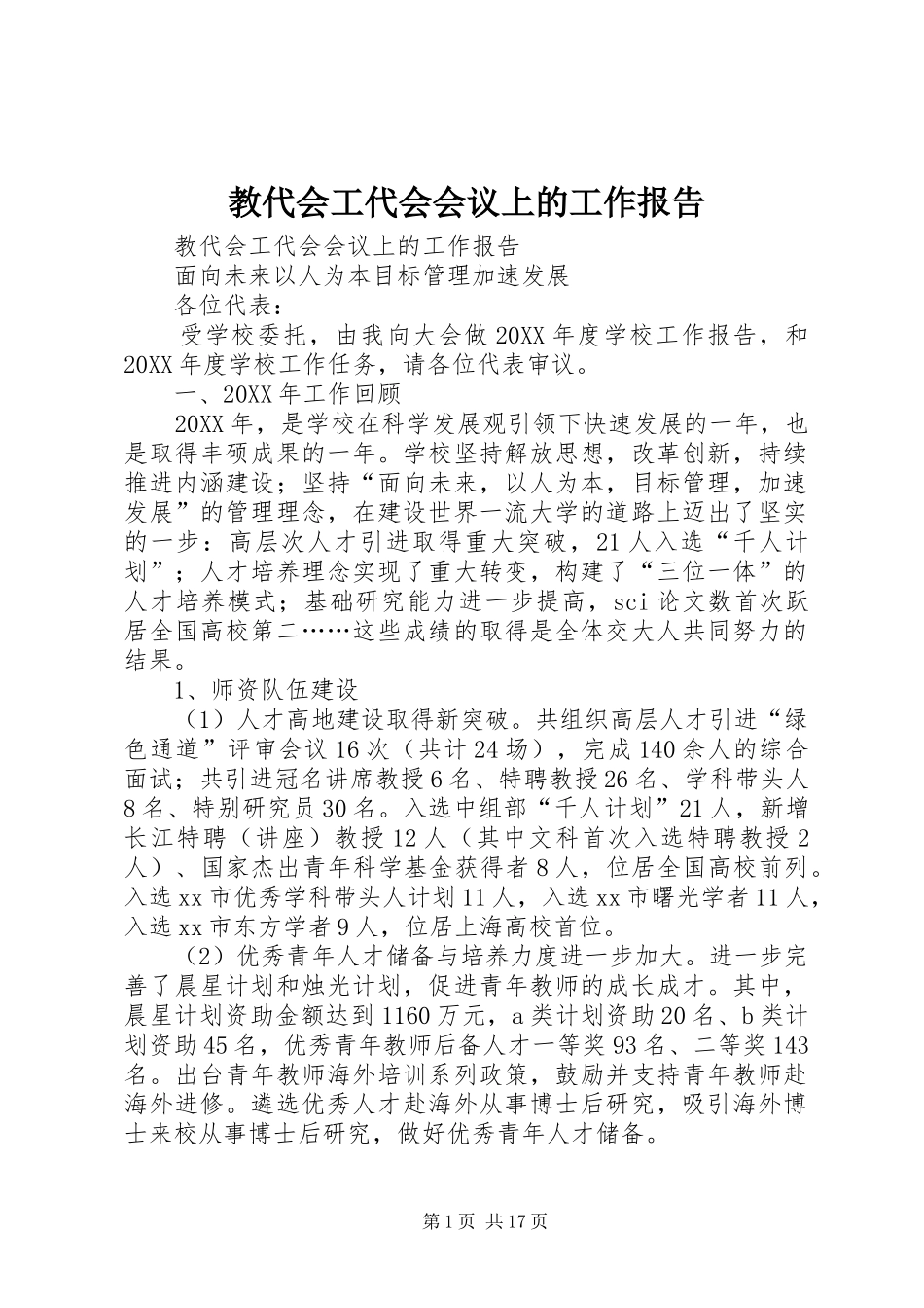 2024年教代会工代会会议上的工作报告_第1页