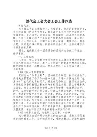 2024年教代会工会大会工会工作报告