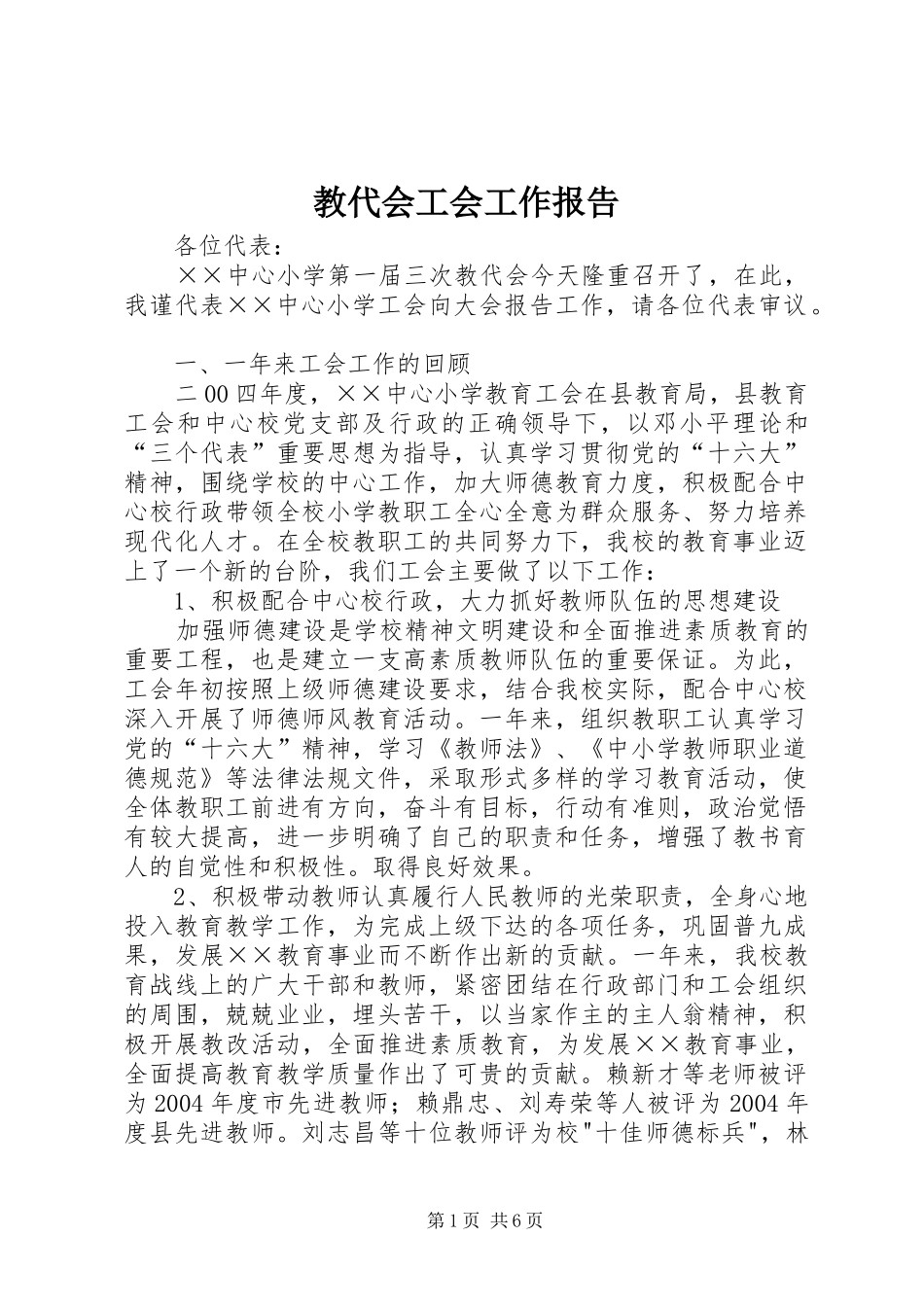 2024年教代会工会工作报告_第1页