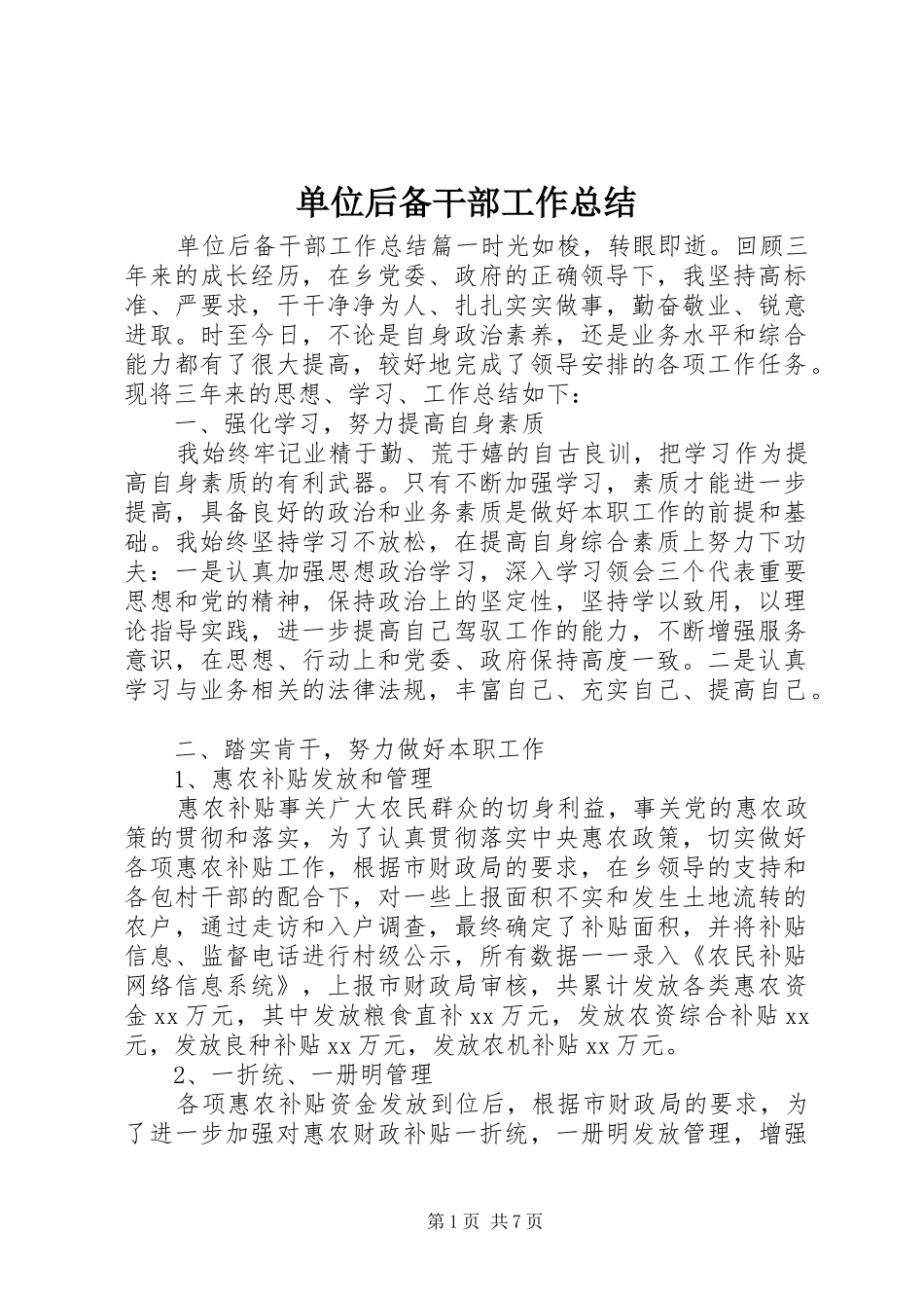 2024年单位后备干部工作总结_第1页