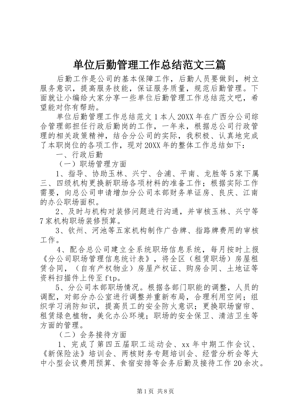 2024年单位后勤管理工作总结范文三篇_第1页