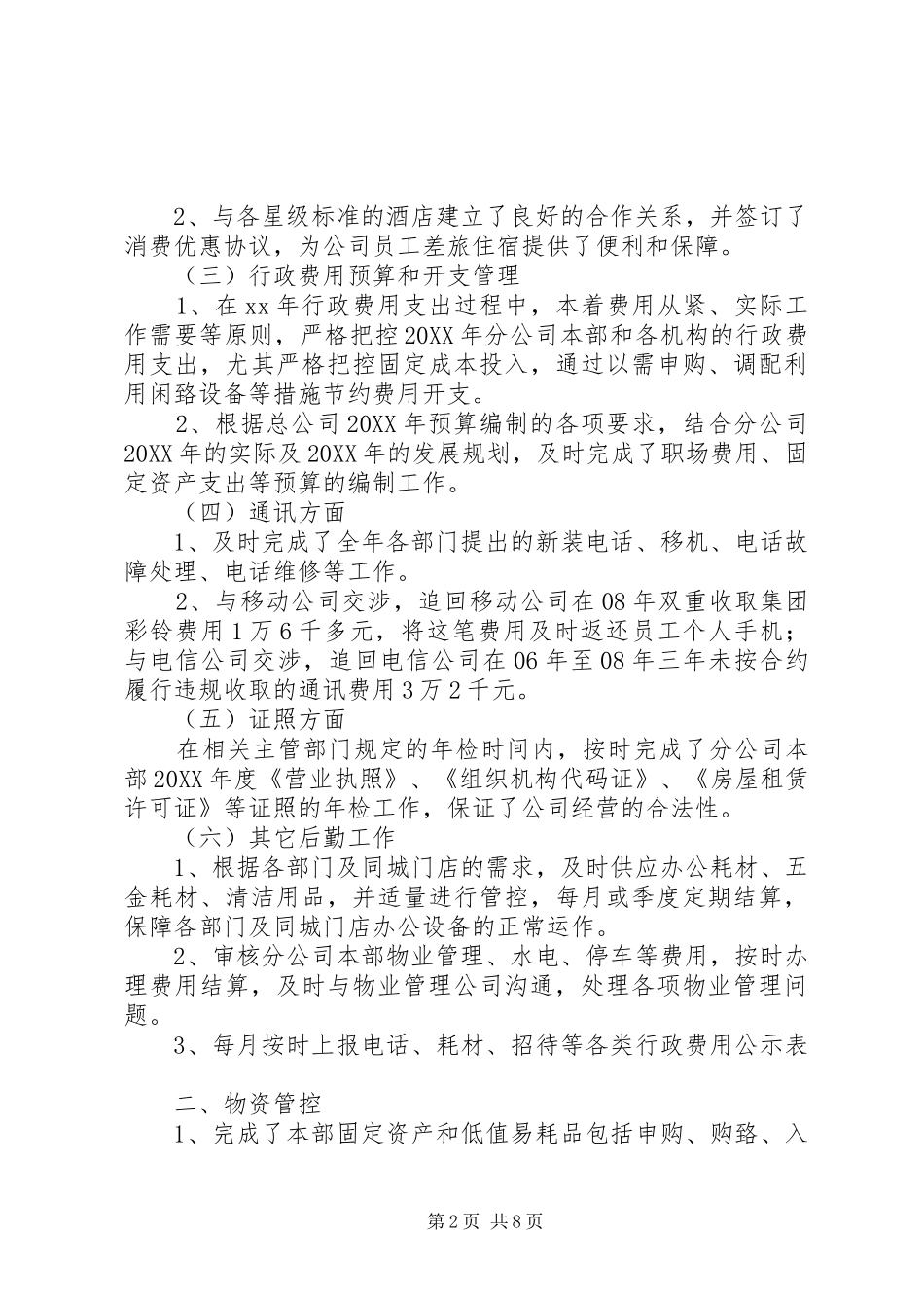 2024年单位后勤管理工作总结范文三篇_第2页