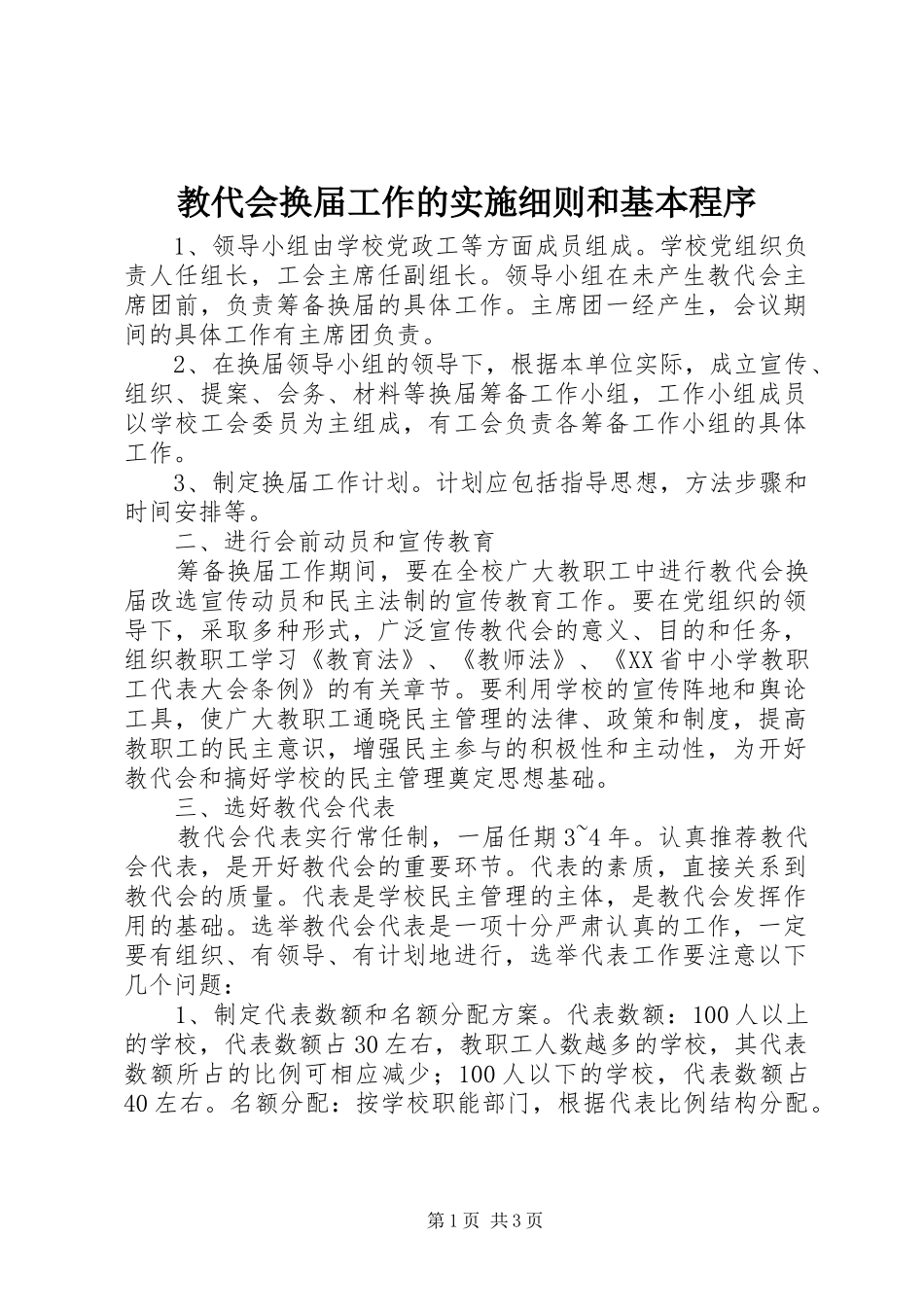 2024年教代会换届工作的实施细则和基本程序_第1页