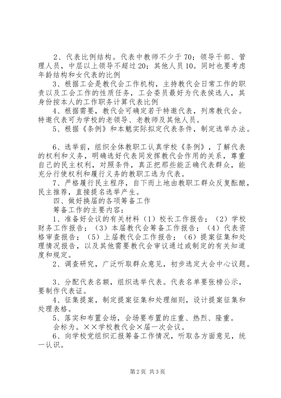2024年教代会换届工作的实施细则和基本程序_第2页