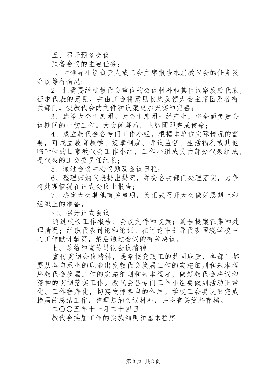 2024年教代会换届工作的实施细则和基本程序_第3页