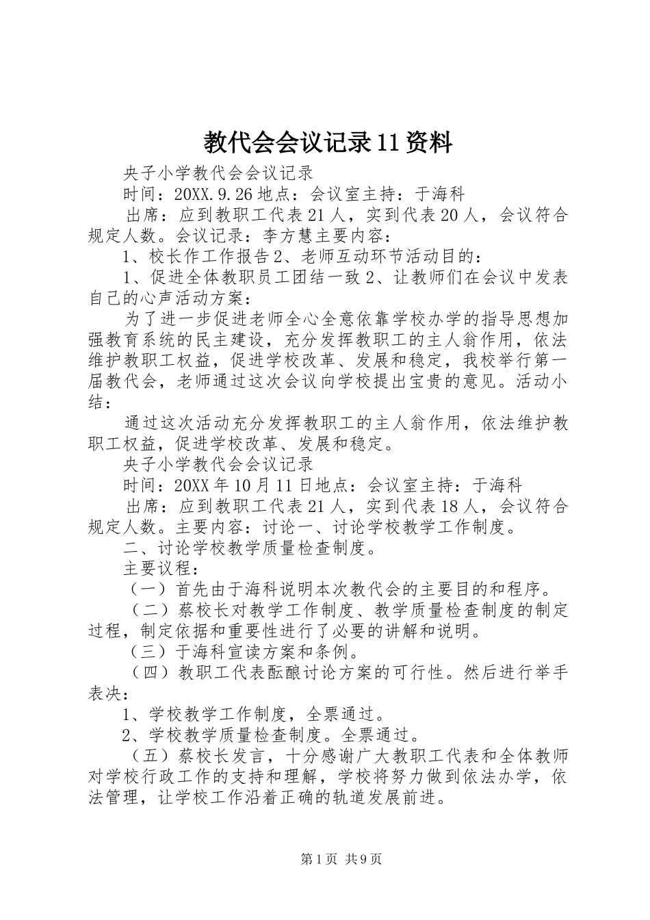 2024年教代会会议记录资料_第1页
