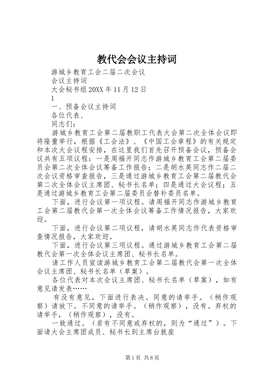 2024年教代会会议主持词_第1页
