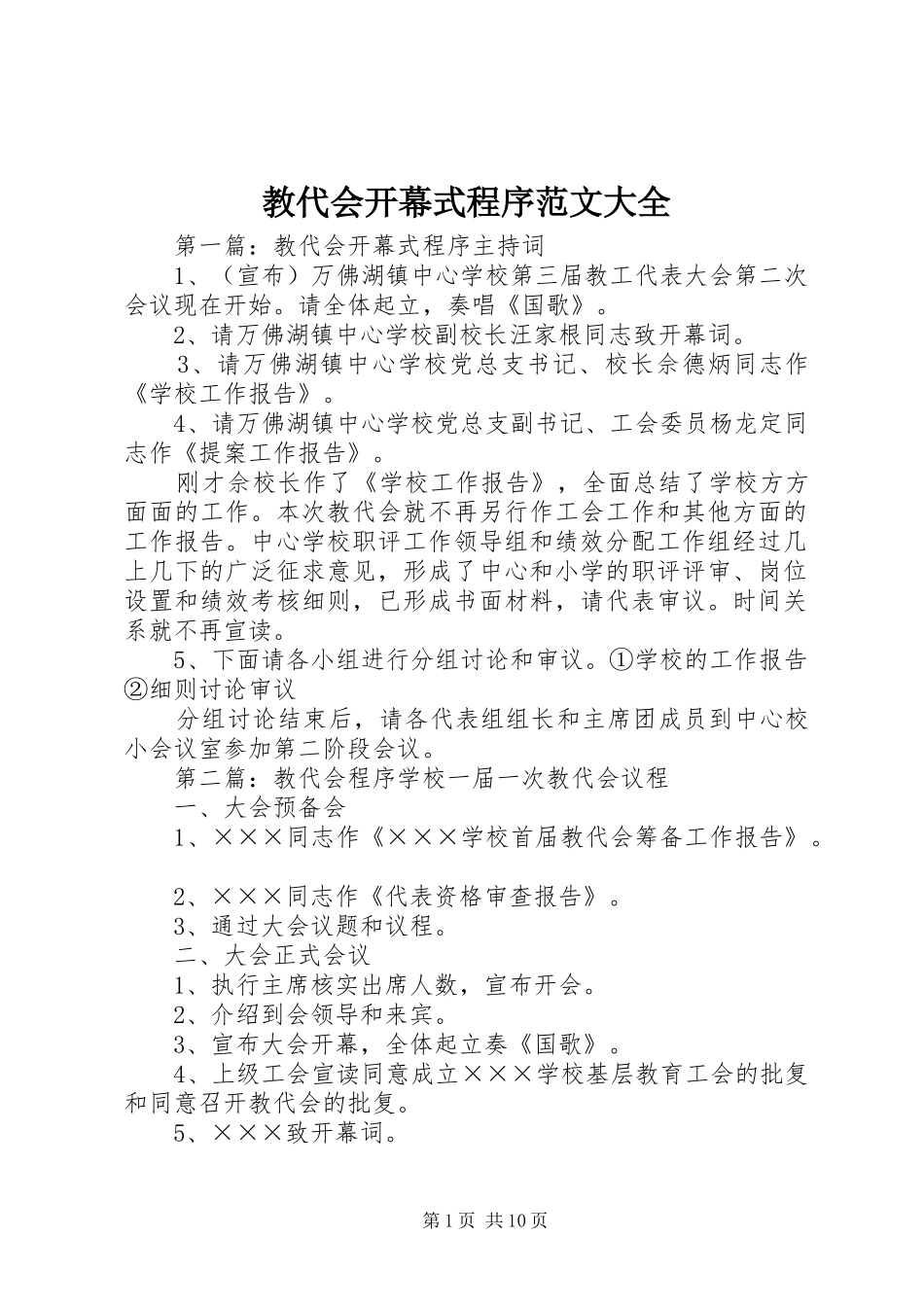 2024年教代会开幕式程序范文大全_第1页