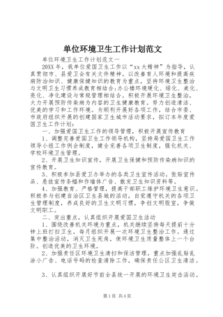 2024年单位环境卫生工作计划范文