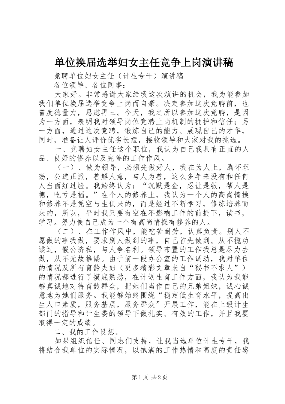 2024年单位换届选举妇女主任竞争上岗演讲稿_第1页