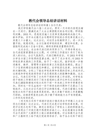 2024年教代会领导总结致辞材料