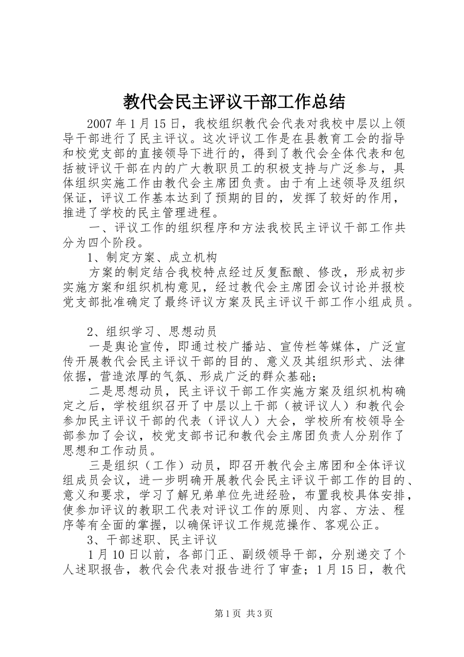 2024年教代会民主评议干部工作总结_第1页