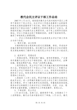 2024年教代会民主评议干部工作总结