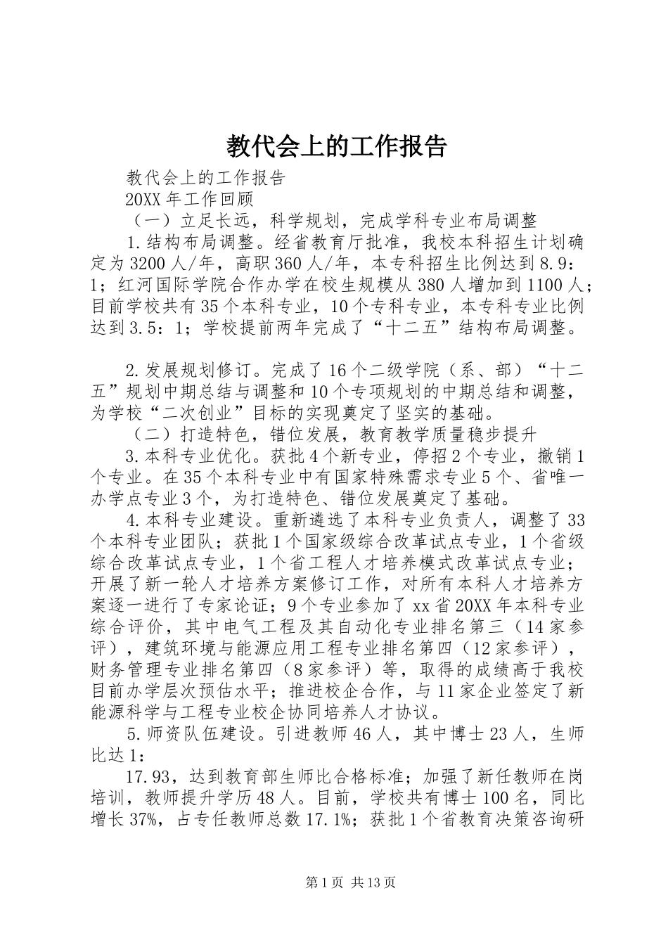 2024年教代会上的工作报告_第1页