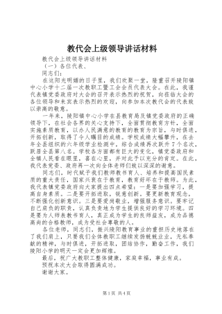 2024年教代会上级领导致辞材料