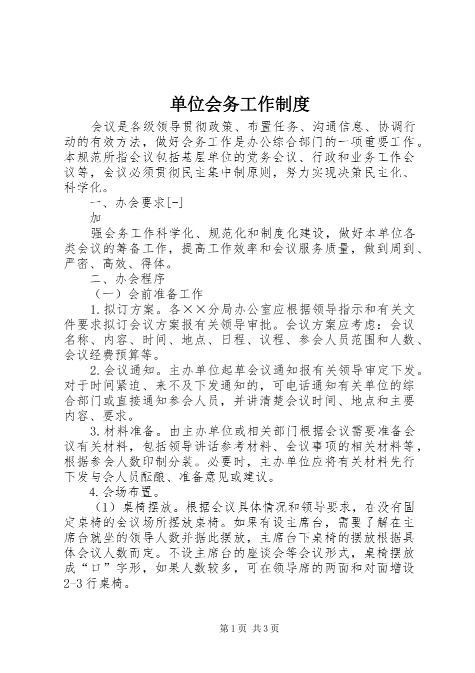 2024年单位会务工作制度_第1页