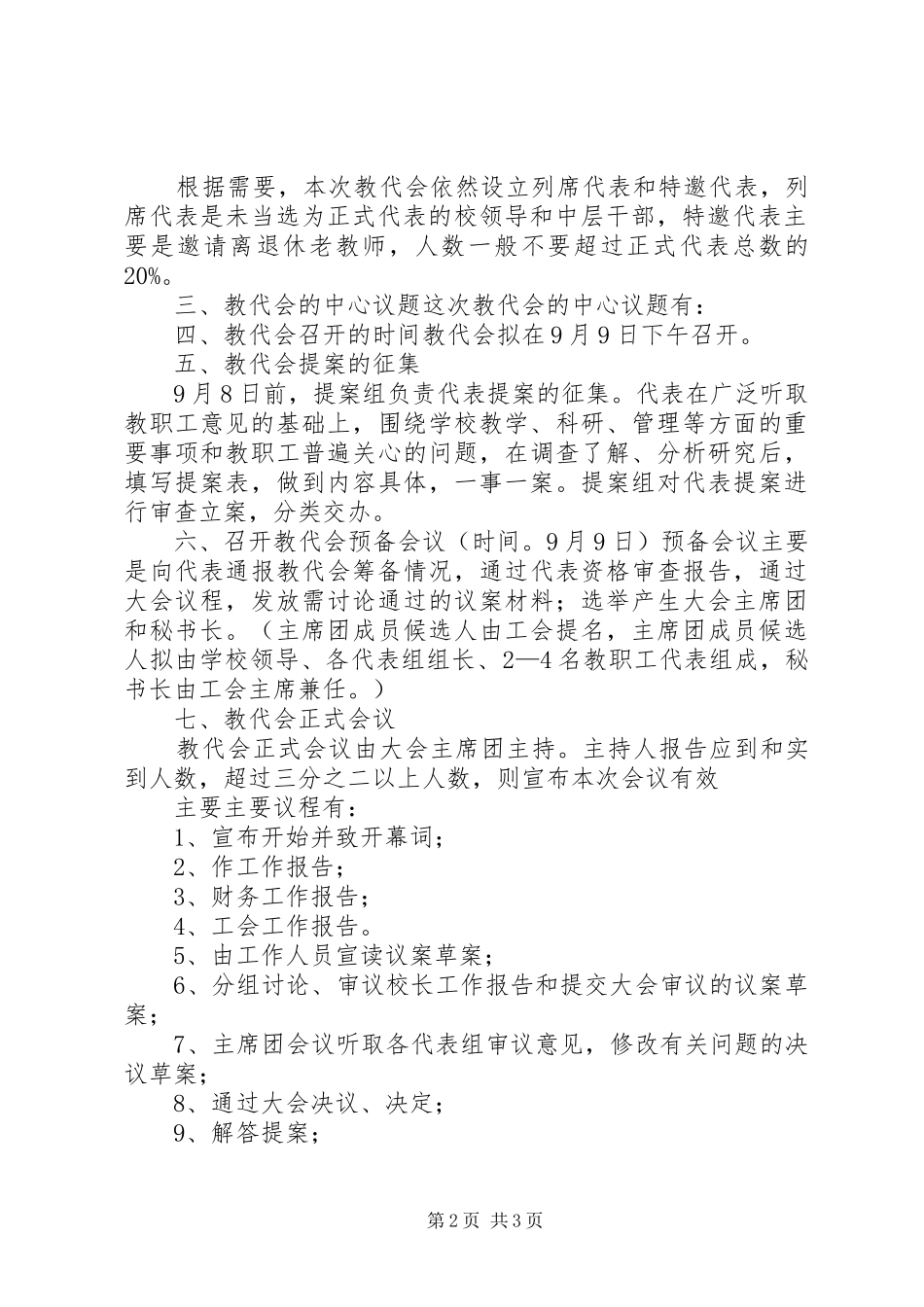 2024年教代会实施方案_第2页