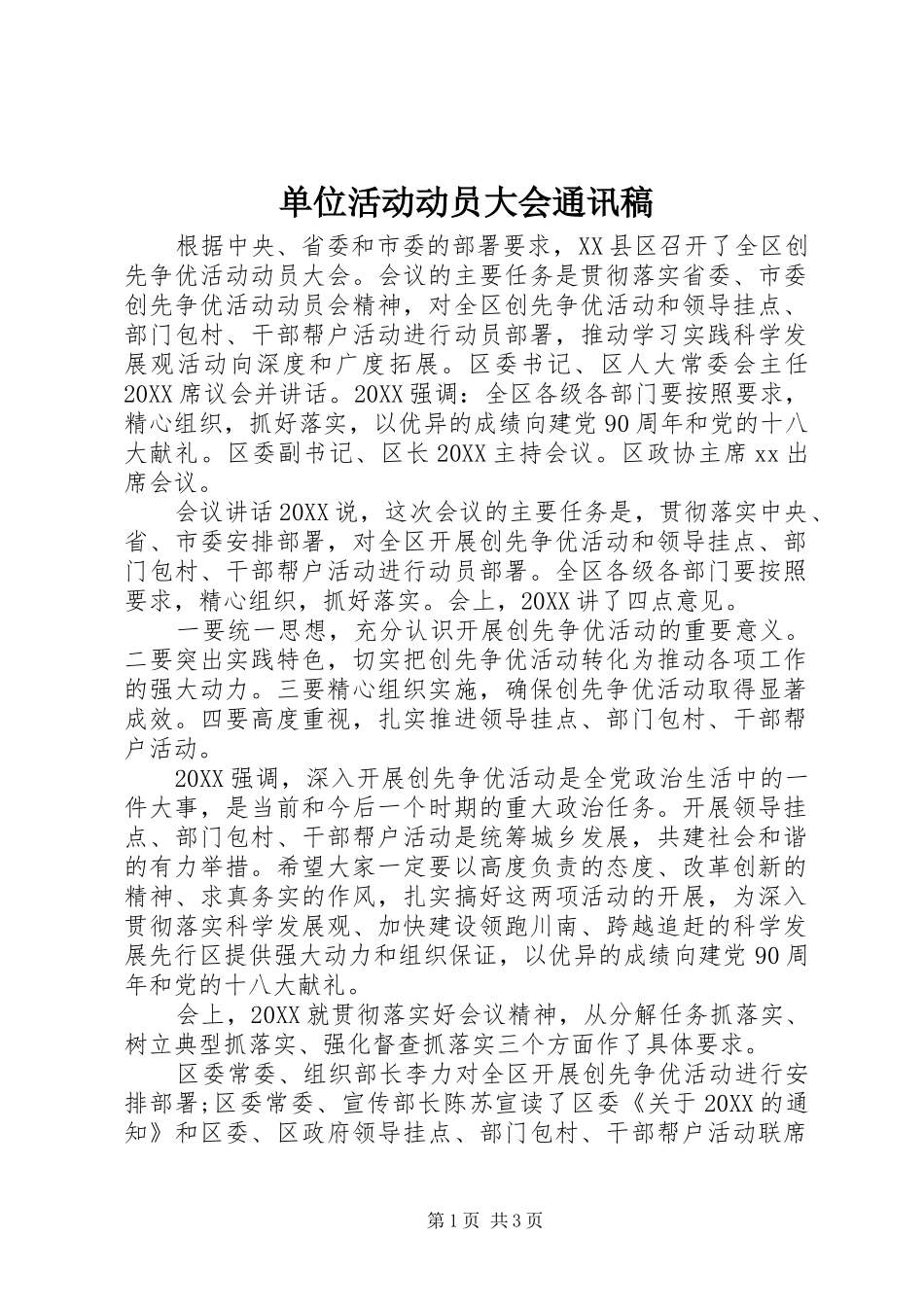 2024年单位活动动员大会通讯稿_第1页