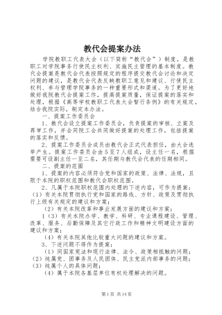 2024年教代会提案办法