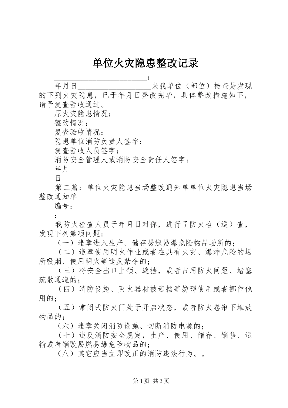 2024年单位火灾隐患整改记录_第1页