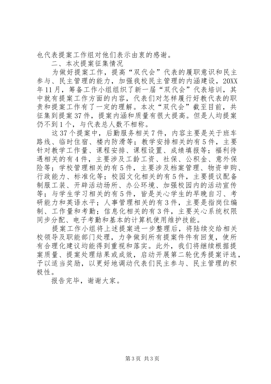 2024年教代会提案工作报告_第3页