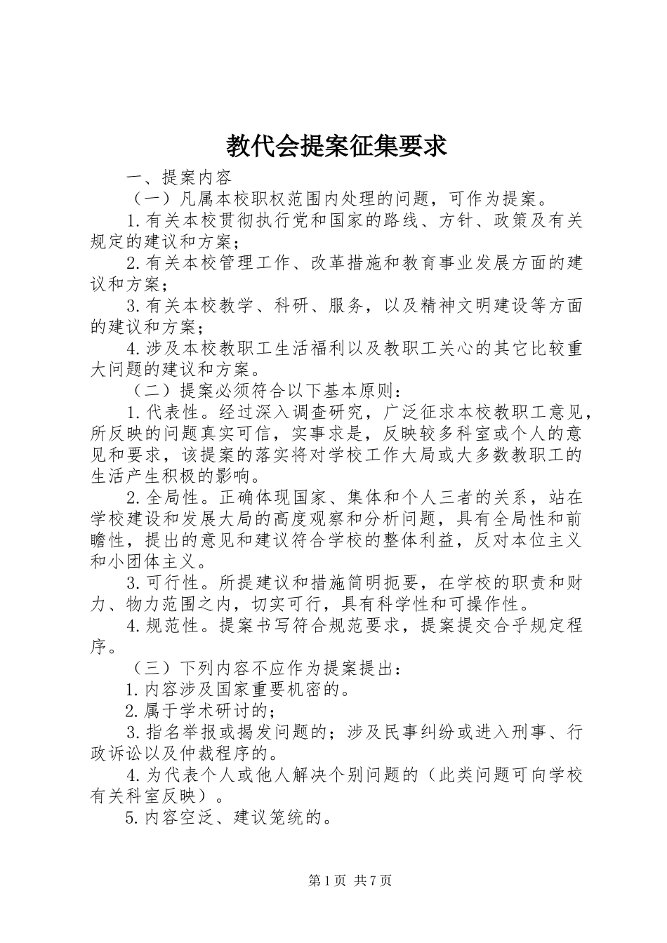 2024年教代会提案征集要求_第1页