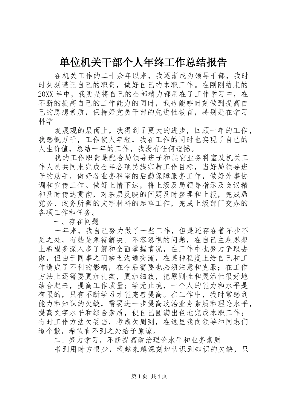 2024年单位机关干部个人年终工作总结报告_第1页