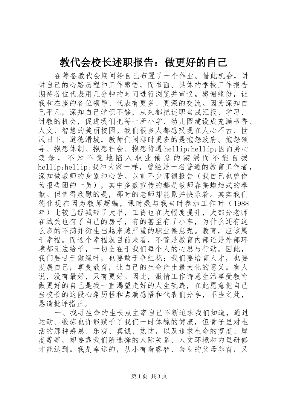 2024年教代会校长述职报告做更好的自己_第1页