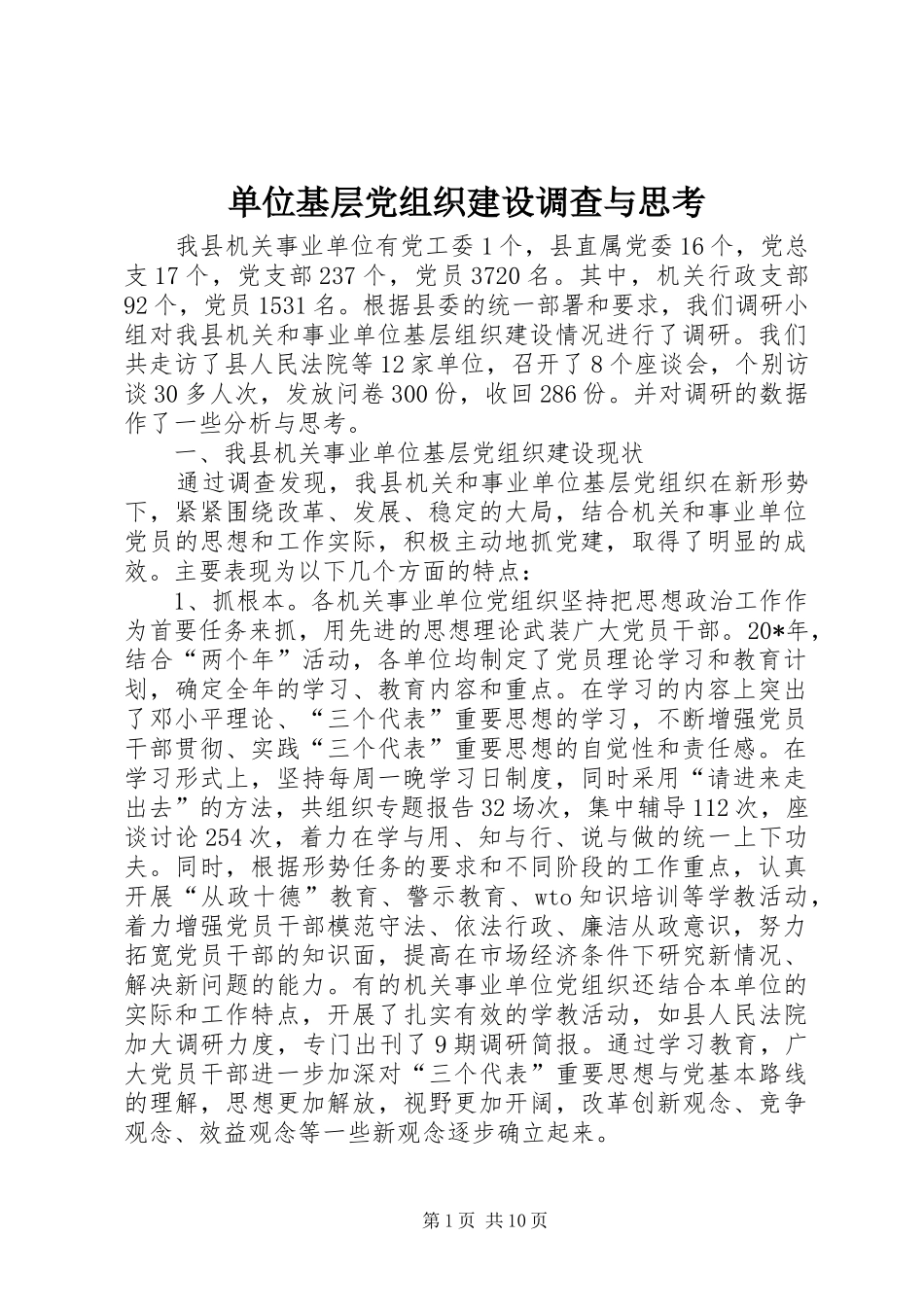 2024年单位基层党组织建设调查与思考_第1页