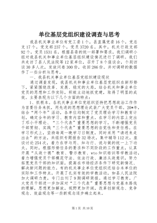 2024年单位基层党组织建设调查与思考
