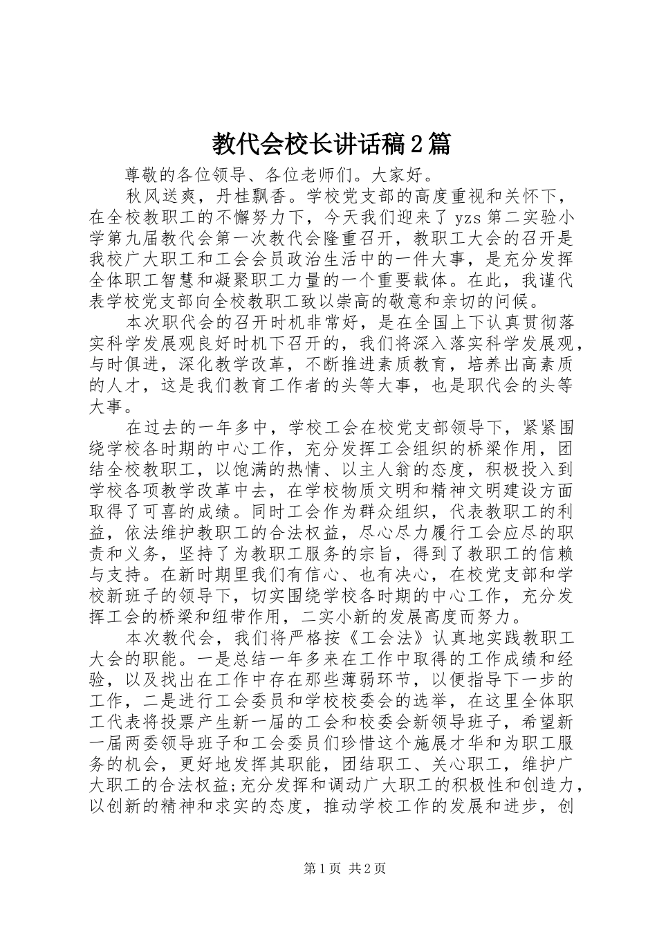 2024年教代会校长致辞稿篇_第1页
