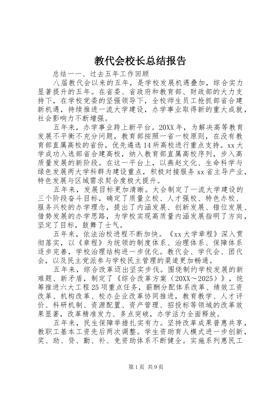 2024年教代会校长总结报告_第1页