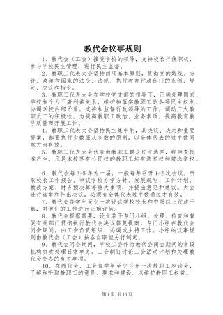 2024年教代会议事规则