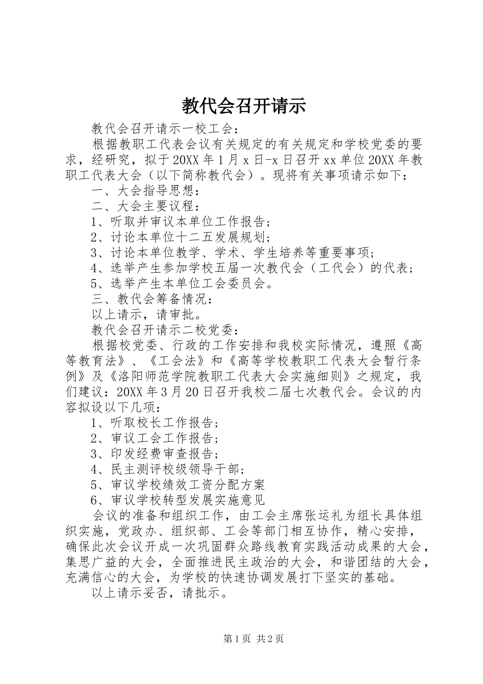 2024年教代会召开请示_第1页