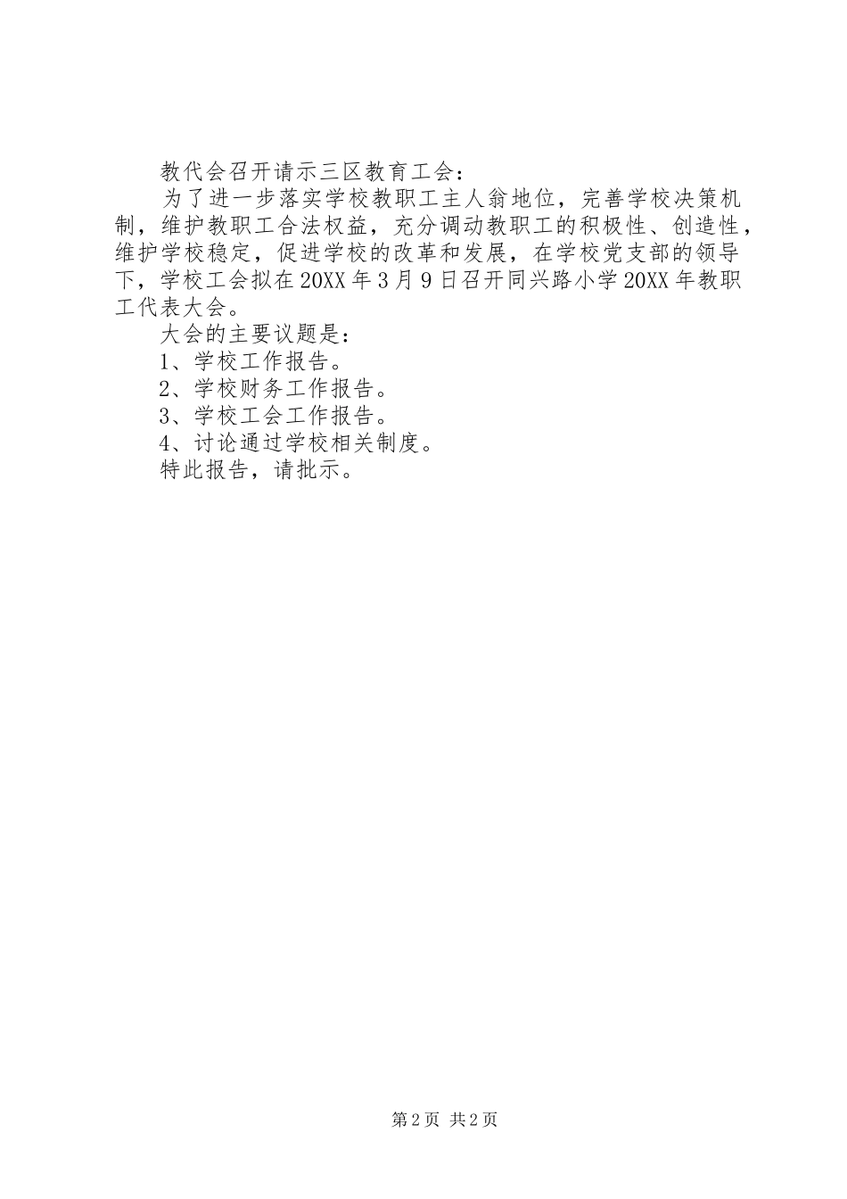 2024年教代会召开请示_第2页