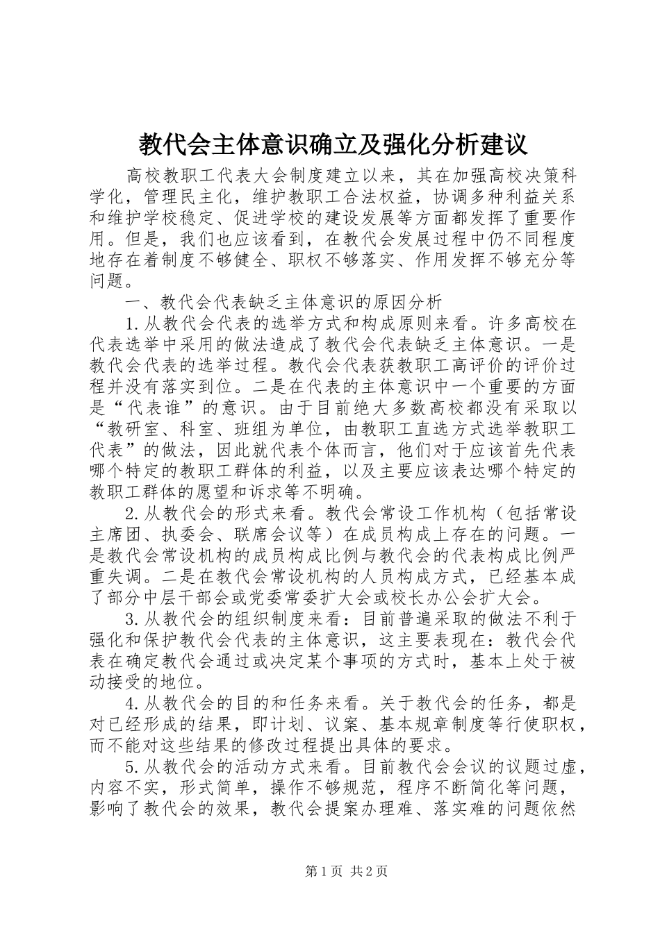 2024年教代会主体意识确立及强化分析建议_第1页