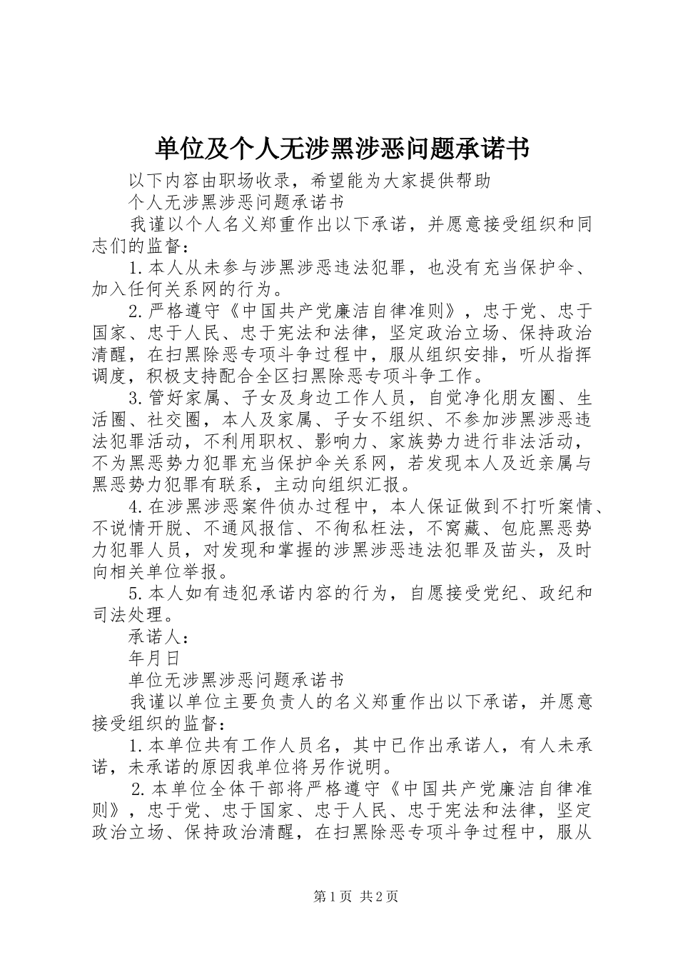 2024年单位及个人无涉黑涉恶问题承诺书_第1页