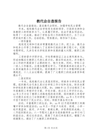 2024年教代会自查报告